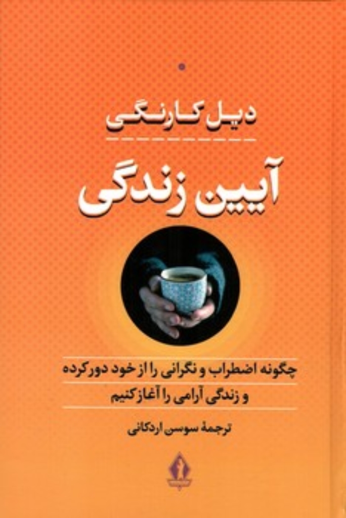تصویر  آیین زندگی (رقعی-گالینگور)